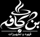 ترکیب دانه قهوه عربیکا و روبوستا